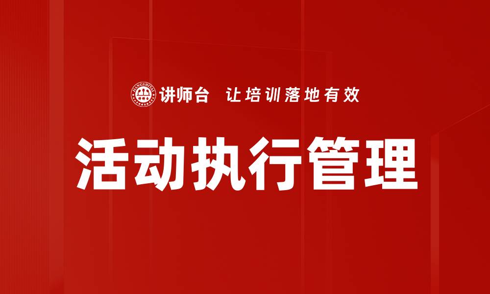 文章提升活动执行管理效率的五大关键策略的缩略图