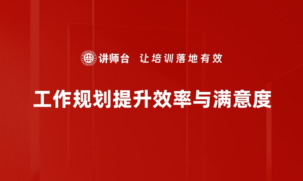 文章制定高效工作规划，助力职场逆袭与成长的缩略图