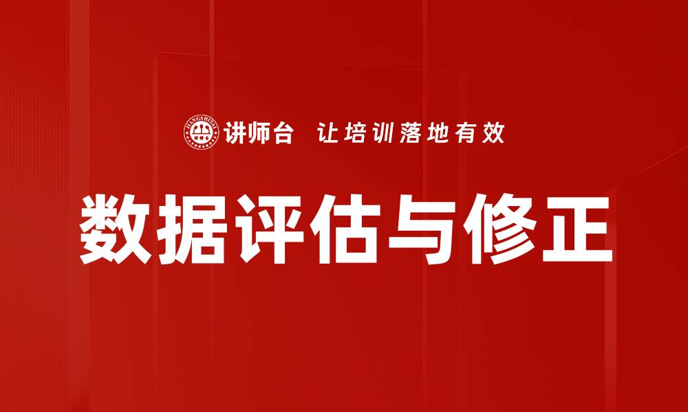 文章数据评估与修正：提升决策质量的关键策略的缩略图