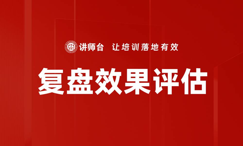 文章复盘效果评估：提升项目成功率的关键策略的缩略图