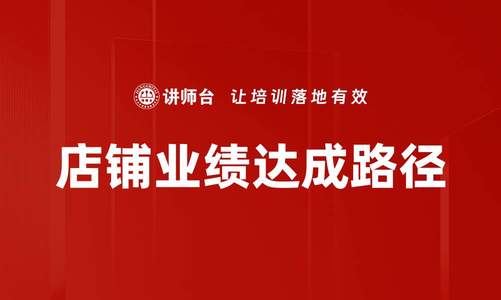 文章提升店铺业绩达成的有效策略与方法的缩略图