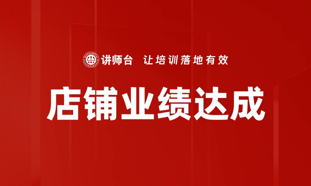 文章店铺业绩达成的关键策略与实用技巧分享的缩略图