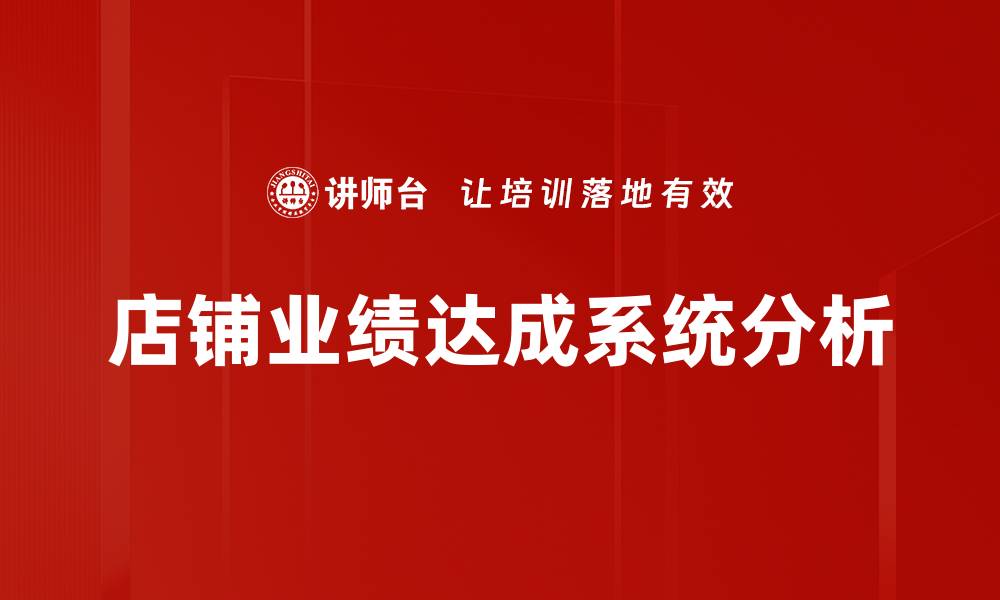 文章提升店铺业绩达成的关键策略与方法的缩略图