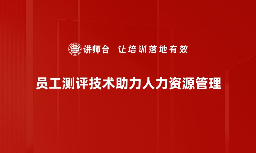 文章提升企业竞争力的员工测评技术解析的缩略图