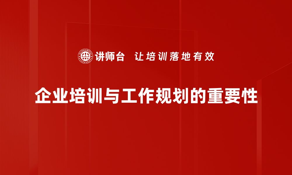 企业培训与工作规划的重要性