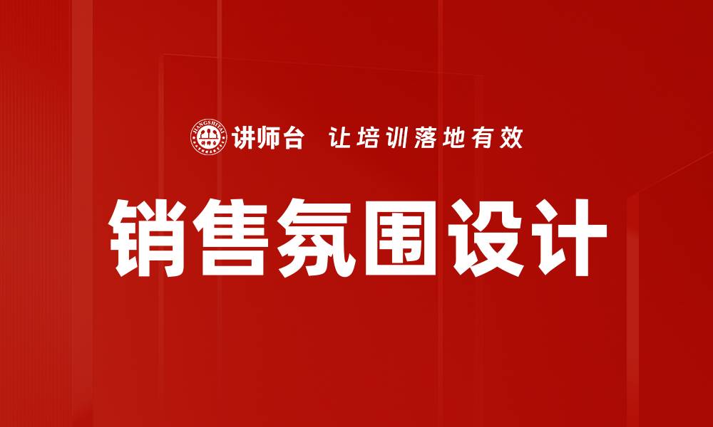 文章销售氛围设计：提升业绩的关键策略与技巧的缩略图