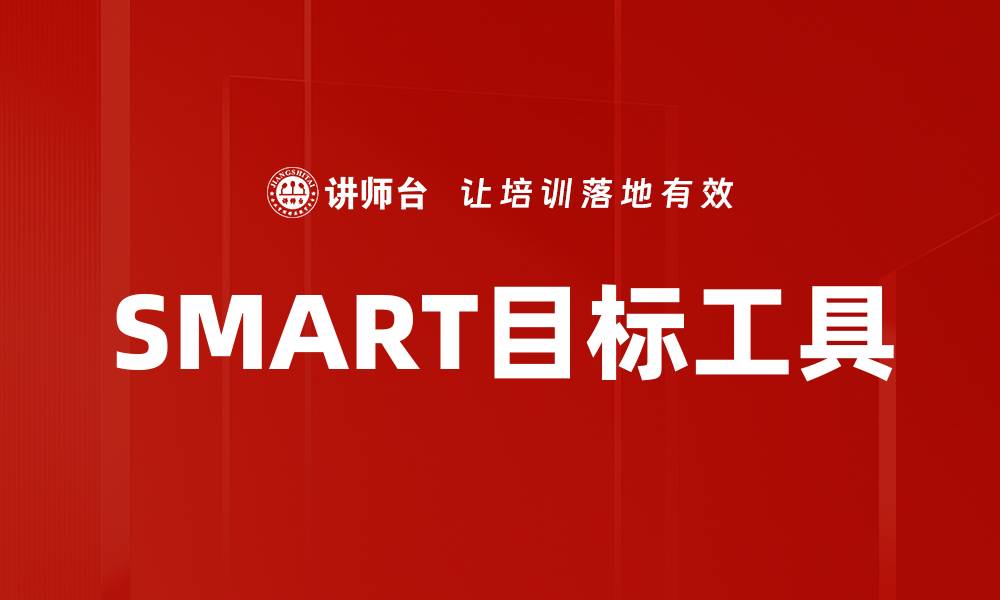 SMART目标工具