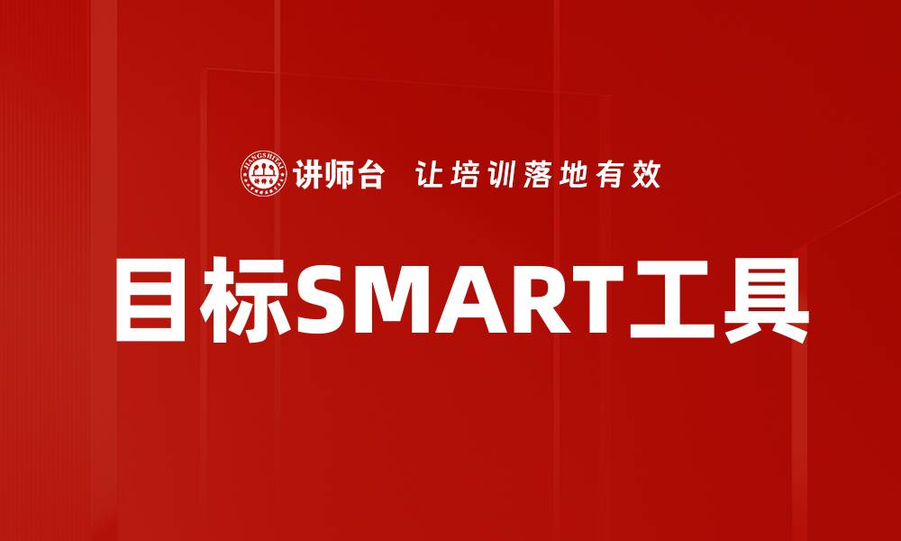 目标SMART工具