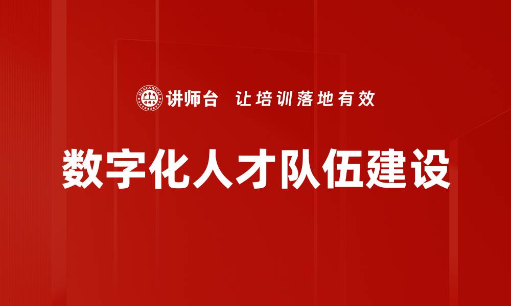 数字化人才队伍建设