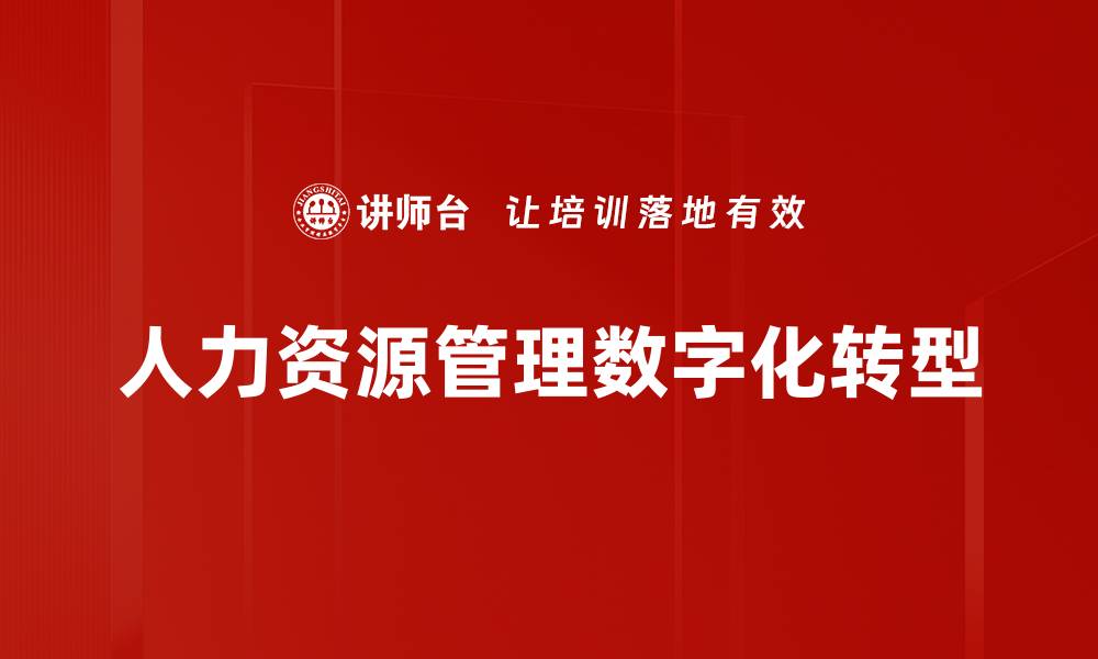 人力资源管理数字化转型