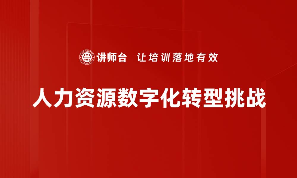 人力资源数字化转型挑战