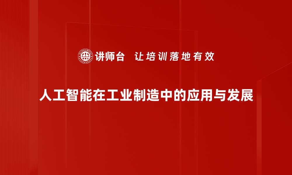 人工智能在工业制造中的应用与发展