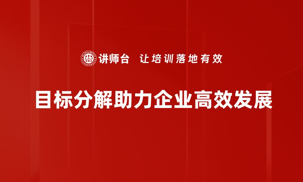 文章有效的目标分解技巧助你轻松达成年度计划的缩略图