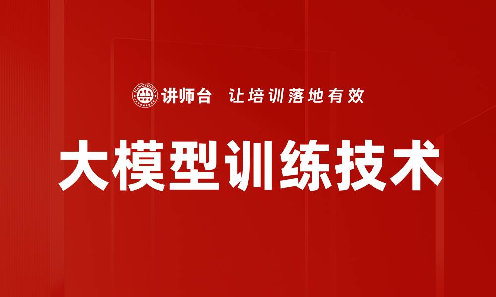 文章大模型训练的关键技术与应用前景解析的缩略图
