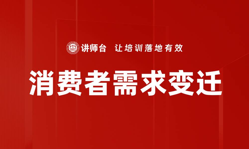 消费者需求变迁