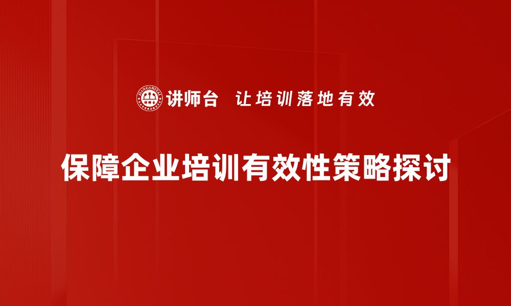 保障企业培训有效性策略探讨