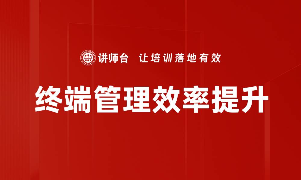文章提升终端管理效率的十大关键策略与技巧的缩略图