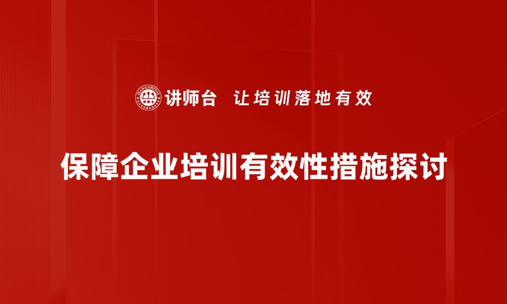 文章保障有效性的重要性与实践策略分享的缩略图