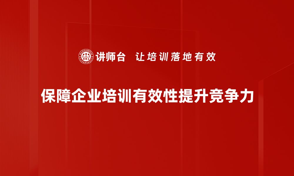 文章确保保障有效性的方法与策略解析的缩略图