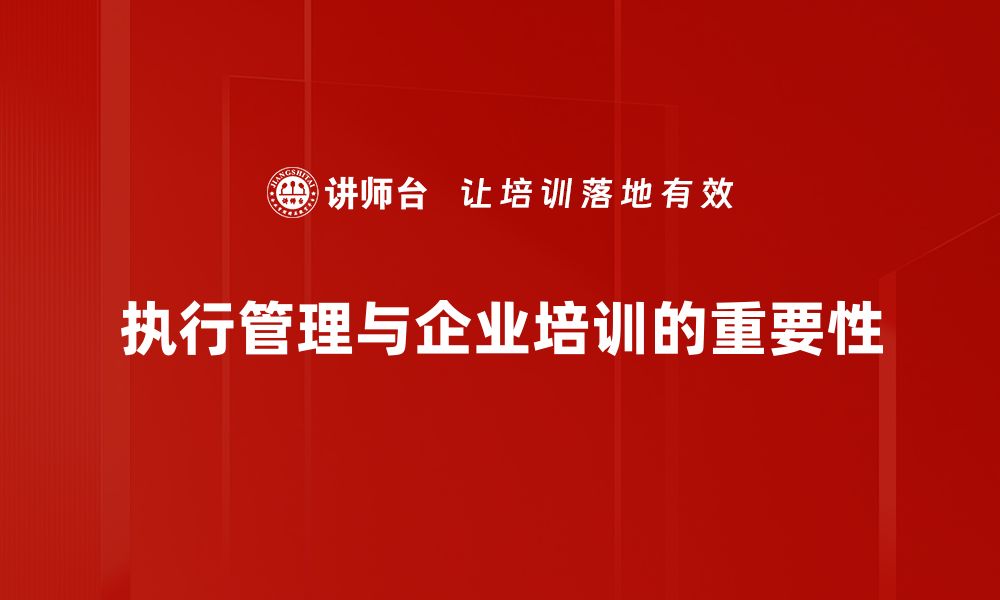 文章提升企业效率的执行管理策略解析的缩略图