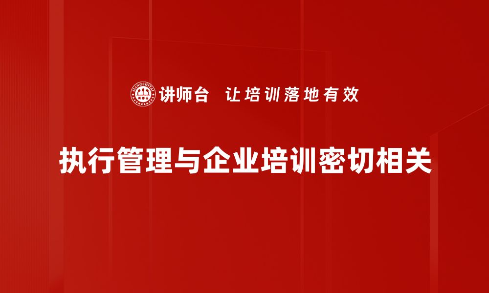 文章提升企业效能的执行管理策略与实践指南的缩略图