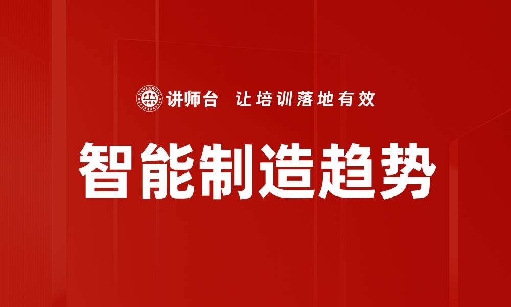 文章智能制造趋势：未来工业革命的关键动力的缩略图