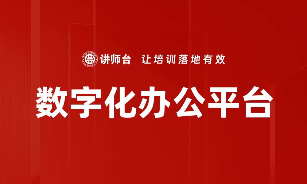 数字化办公平台