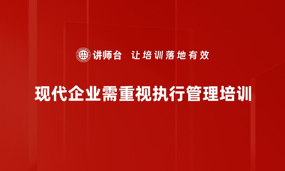 文章提升企业效率的秘诀：全面解析执行管理的重要性的缩略图