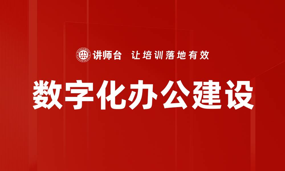 文章数字化办公建设助力企业高效协作与创新发展的缩略图