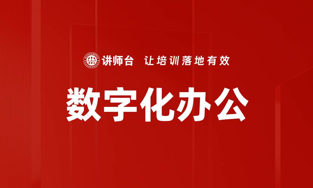 数字化办公