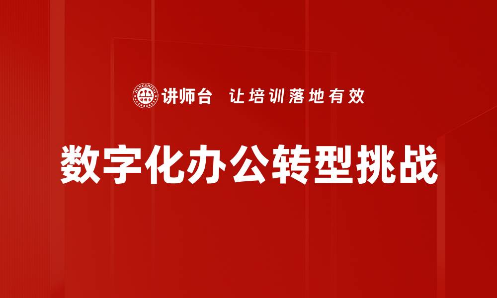 数字化办公转型挑战