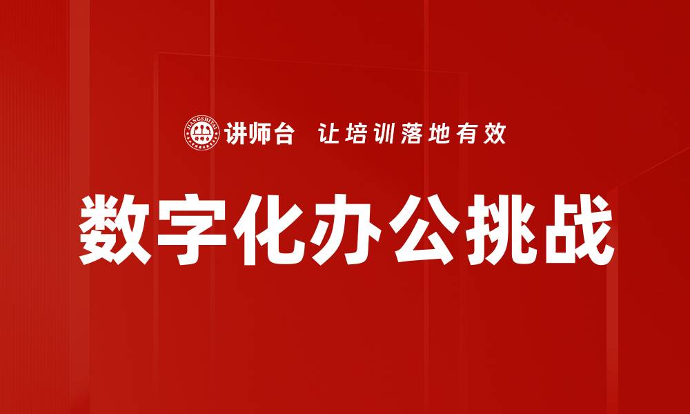 数字化办公挑战