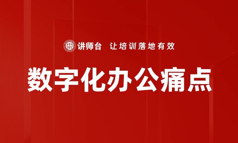 数字化办公痛点