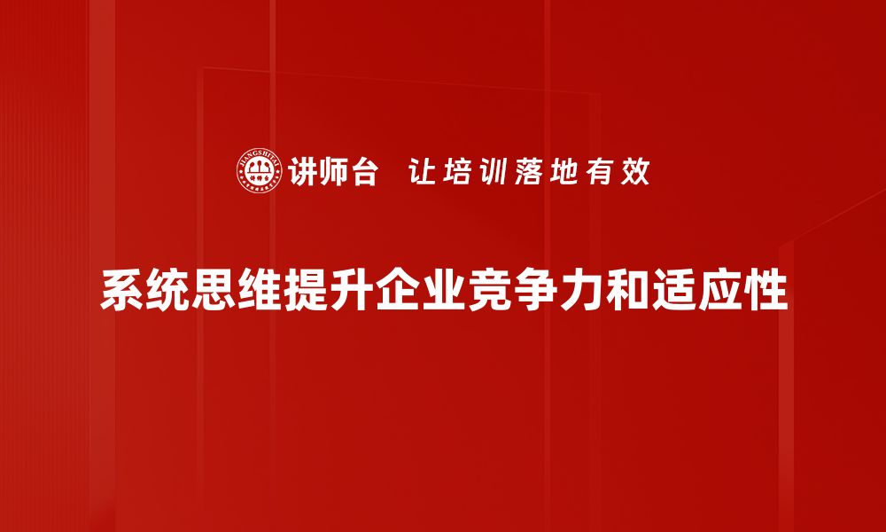 系统思维提升企业竞争力和适应性