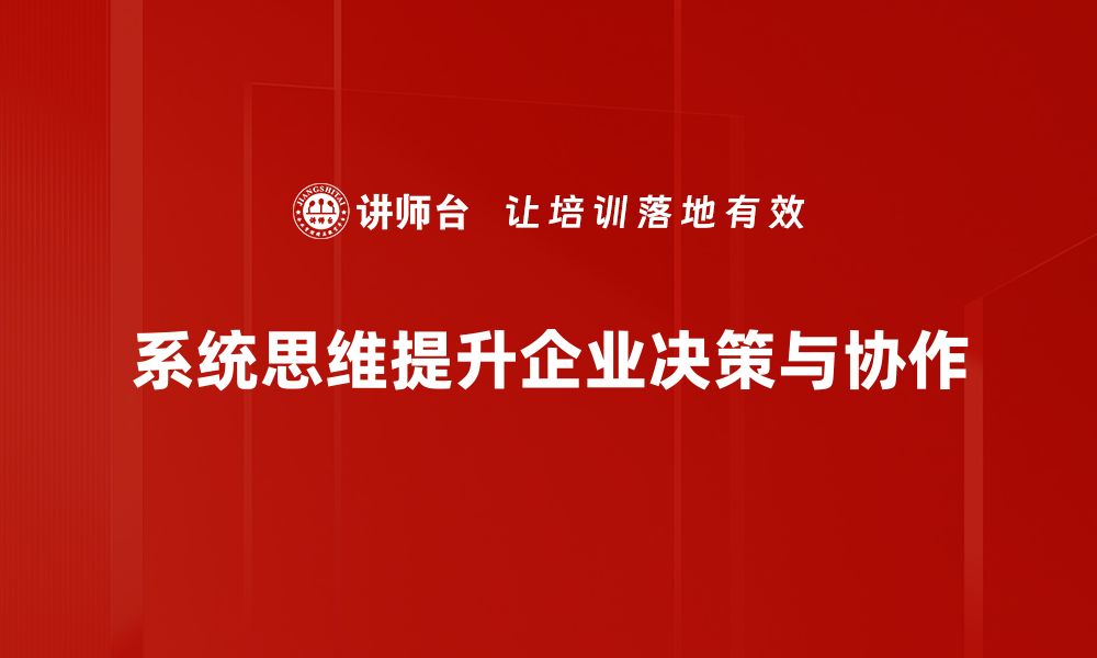 系统思维提升企业决策与协作