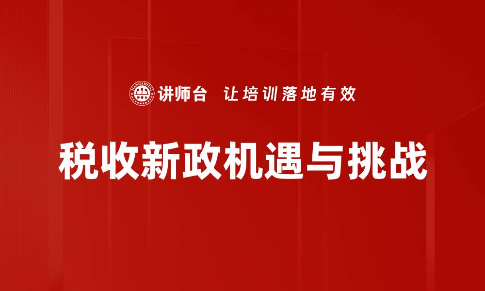 税收新政机遇与挑战