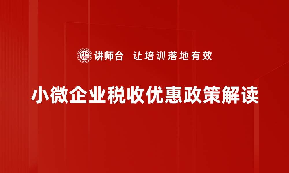 小微企业税收优惠政策解读