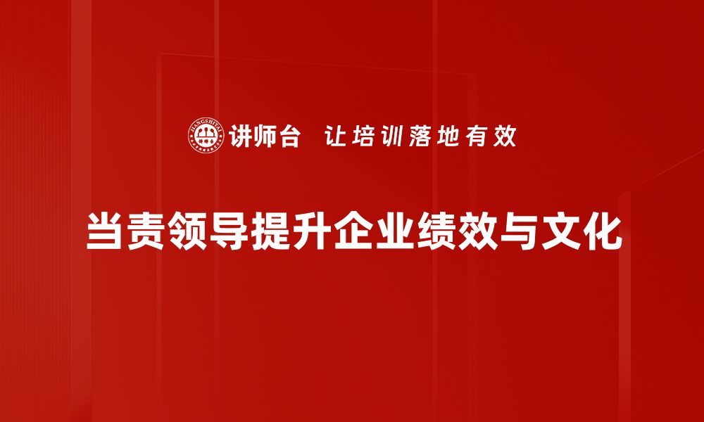 文章当责领导：引领团队高效协作的关键秘诀的缩略图