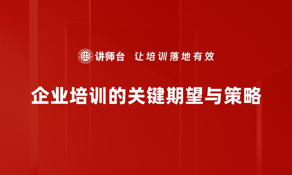 文章关键期望：如何有效提升团队工作效率与满意度的缩略图