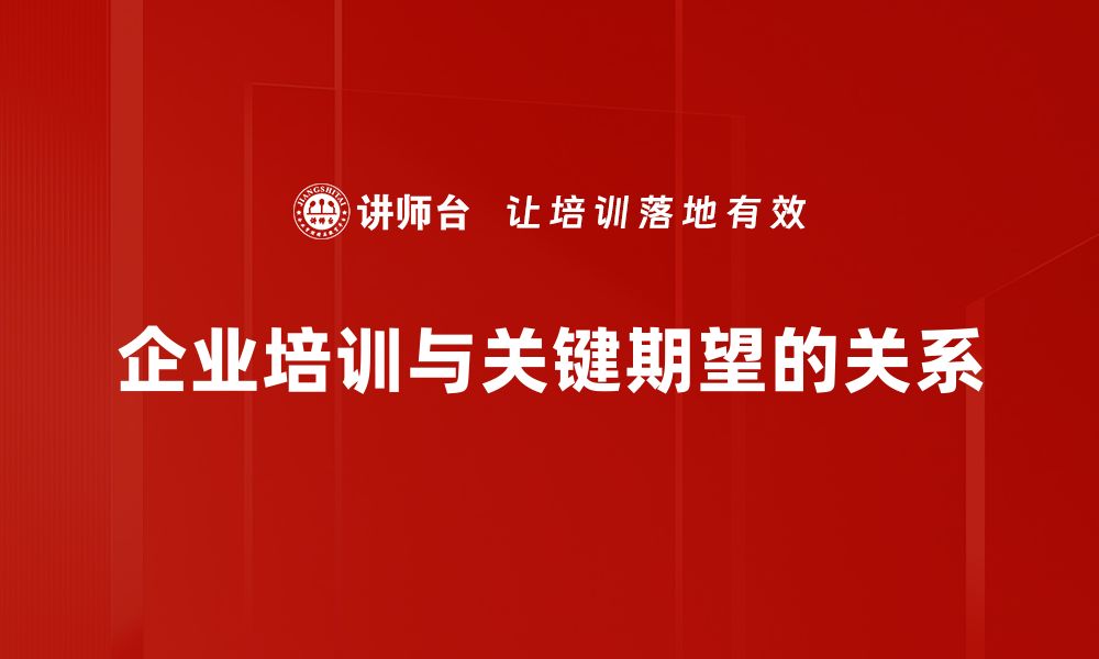 文章掌握关键期望，提升个人成长与职业发展秘诀的缩略图