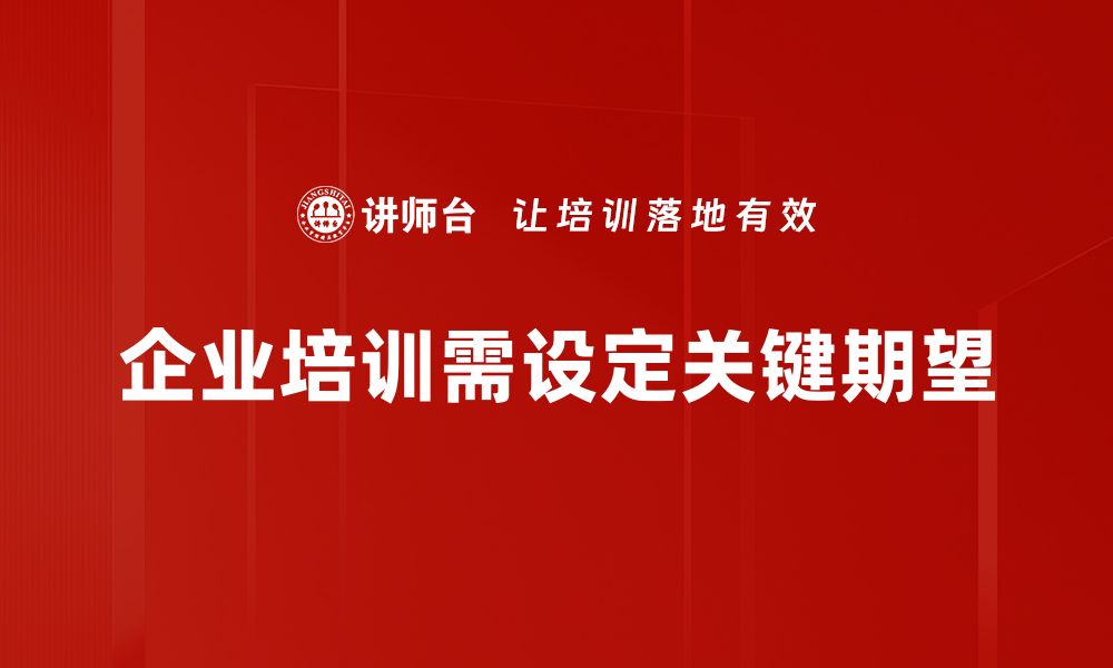 文章揭示关键期望：如何精准把握客户需求提升业绩的缩略图