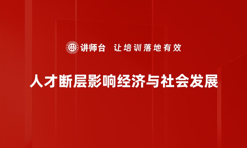 文章《如何应对人才断层影响，企业发展的新挑战》的缩略图