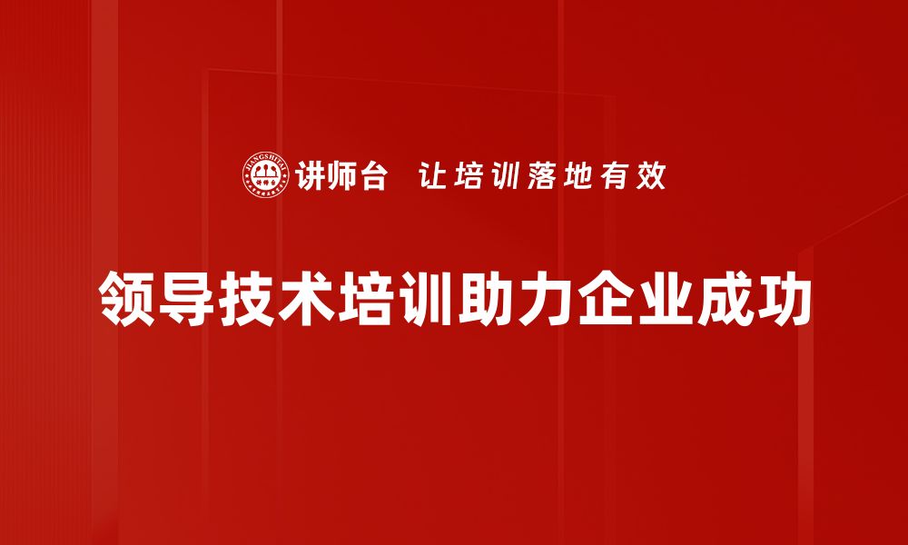 文章掌握领导技术，提升团队效能与凝聚力的缩略图