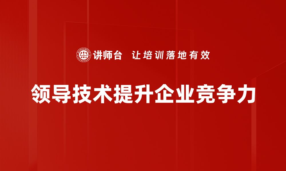 文章领导技术：提升团队效率的关键策略与技巧的缩略图