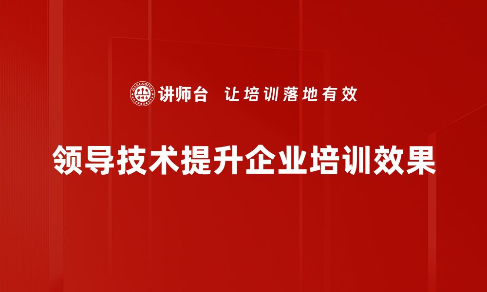 领导技术提升企业培训效果