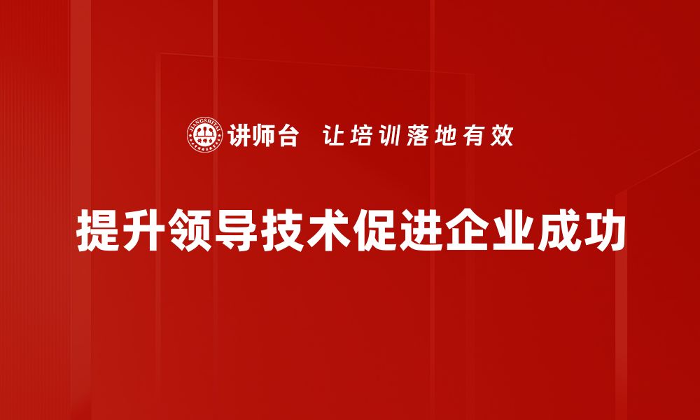 文章提升领导技术的五大关键策略与实践分享的缩略图