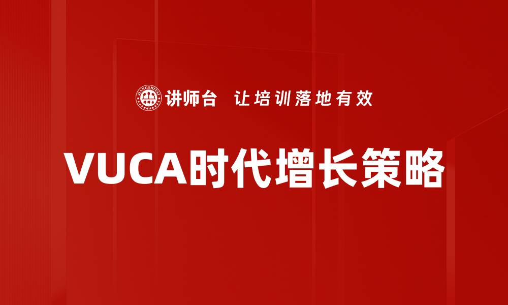 VUCA时代增长策略