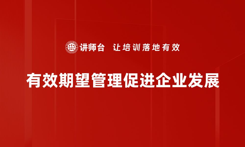 文章有效管理期望，提升团队合作与绩效秘诀的缩略图