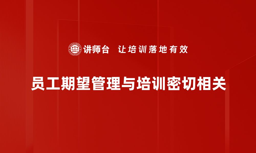 员工期望管理与培训密切相关