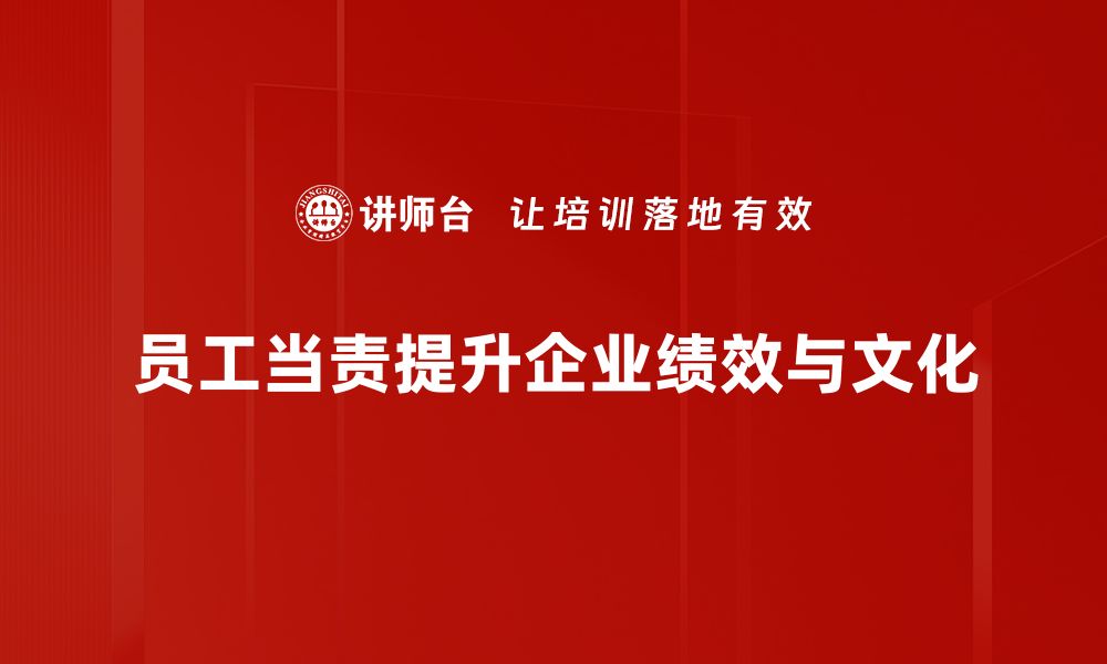 文章提升企业绩效，员工当责的重要性与实践方法的缩略图